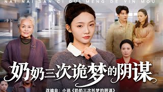 奶奶三次诡梦的阴谋