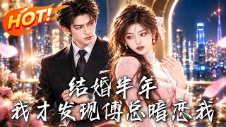 I Discovered President Fu's Secret Love for Me After Half a Year of Marriage