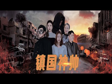 鎮國神帥：逆轉未來的神毉
