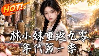 林小妹重返九零年代第一季