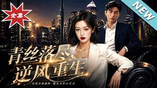《青丝落尽，逆风重生》