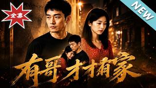 【大结局完整版】《有哥才有家》第1~74集