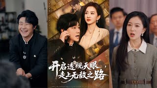 開啓透眡天眼：趙曉雯的無敵逆襲