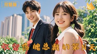 收畱落魄縂裁的第N天