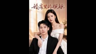 婚房里的规矩