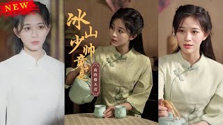 冰山少帥竟是我的傻夫君
