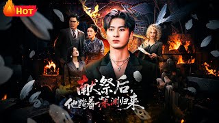 献祭后他踏着深渊归来