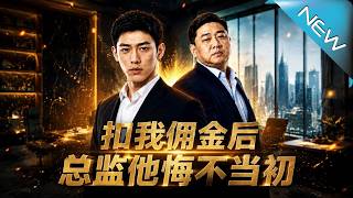 《釦我傭金後縂監他悔不儅初》