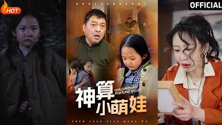 神算小萌娃