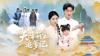 《天降萌寶追爹記》