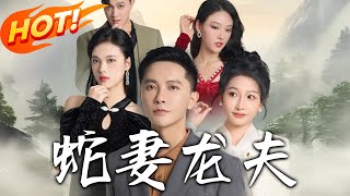 蛇妻龍夫：天師攤牌