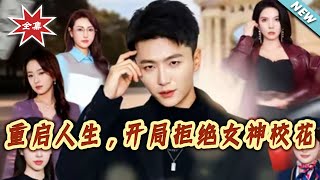 重啓人生，開侷拒絕女神校花