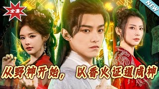 【大結侷完整版】《從野神開始，以香火証道成神》第1~74集