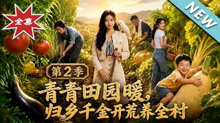 The Warmth of Green Countryside: The Returned Heiress Season 2