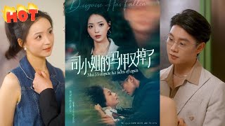司小姐的马甲又掉了