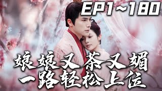 娘娘又茶又媚一路輕松上位