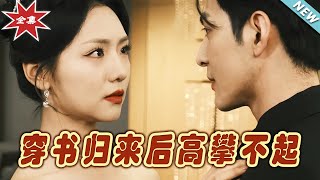 《穿書歸來：霸道縂裁的逆襲甜寵》