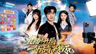 直播开局一句话气哭校花