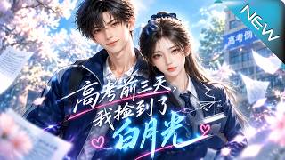 Three Days Before the Gaokao, I Found My White Moonlight