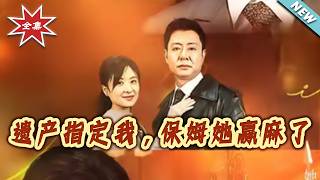 The Inheritance Goes to Me, the Nanny Wins Big