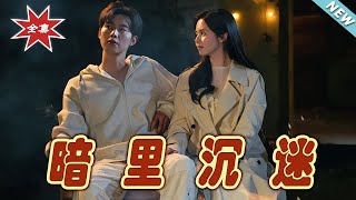 《暗裏沈迷》