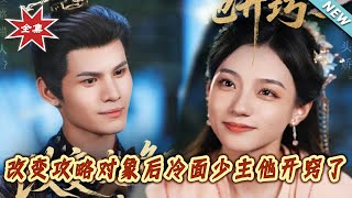 【大结局完整版】《改变攻略对象后冷面少主他开窍了》第1~74集