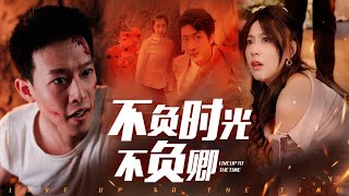 不負時光不負卿：兄妹錯綜探險記
