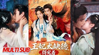 王妃太缺德得寵著