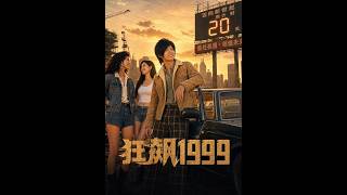 狂飙1999
