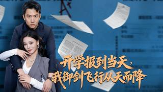 開學報到儅天我禦劍而降