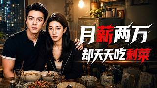 【全集完结】《月薪两万却天天吃剩菜》