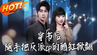 After Transmigrating, I Accidentally Upset the Villain's Jealousy Vat