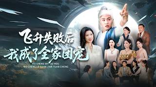 飞升失败附身弃少，为了成仙先拆老家