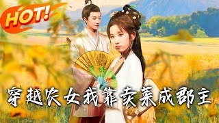 穿越辳女我靠賣菜成郡主