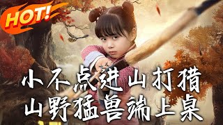 小不点进山打猎，山野猛兽端上桌