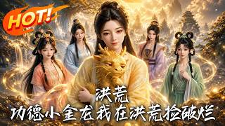 Honghuang: The Little Merit Dragon - A Junk Picker Turned the Strongest God in Honghuang