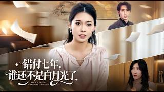 錯付七年誰還不是白月光了