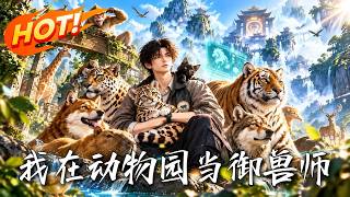 我在动物园当御兽师