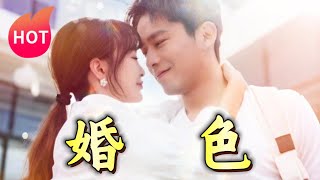 婚色
