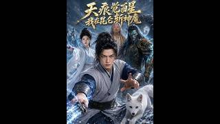 天痕觉醒，我在昆仑斩神魔