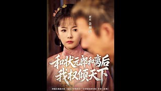 和状元郎和离后我权倾天下