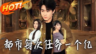 都市：每次任务壹个亿