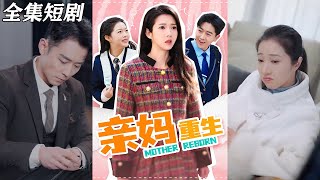 親媽重生：逆襲之路