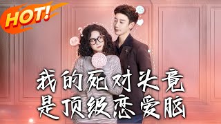 我的死对头竟是顶级恋爱脑