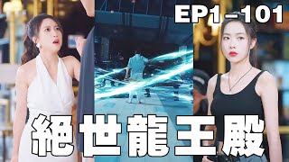 绝世龙王转世
