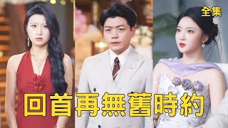 回首再无旧时约