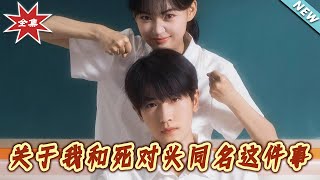 【大结局完整版】《关于我和死对头同名这件事》第1~24集