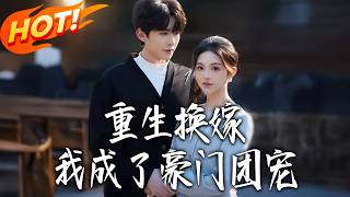 重生换嫁我成了豪门团宠