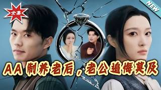 AA制养老后，老公追悔莫及