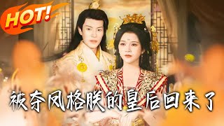 《被夺凤格朕的皇后回来了》第1~100集【高清完结合集】丨